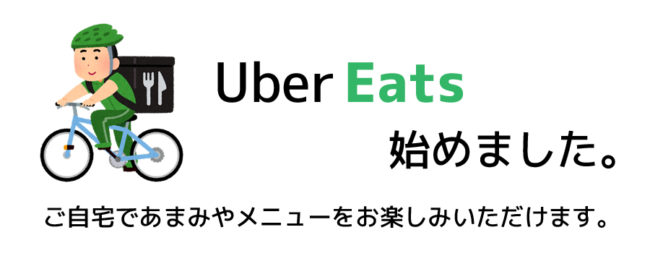 Uber Eats始めました。