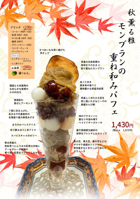 秋薫る雅 モンブランの重ね和みパフェ