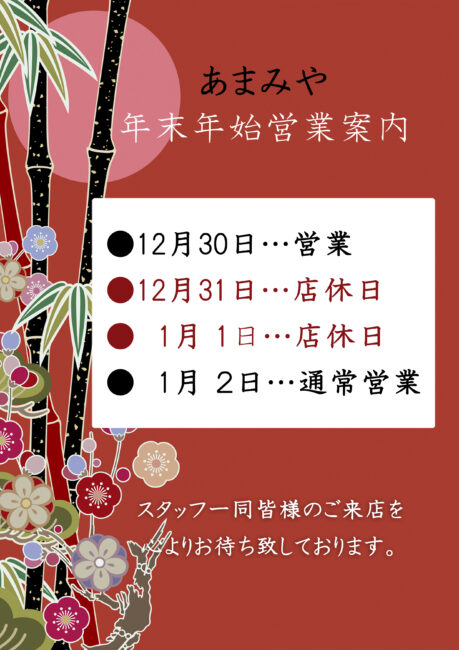 年末年始営業案内