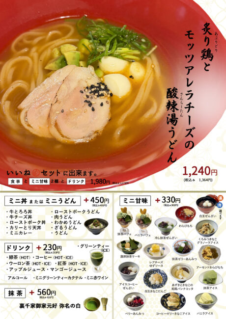 炙り鶏とモッツァレラチーズの酸辣湯うどん