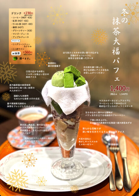 季節限定 冬の抹茶大福パフェ
