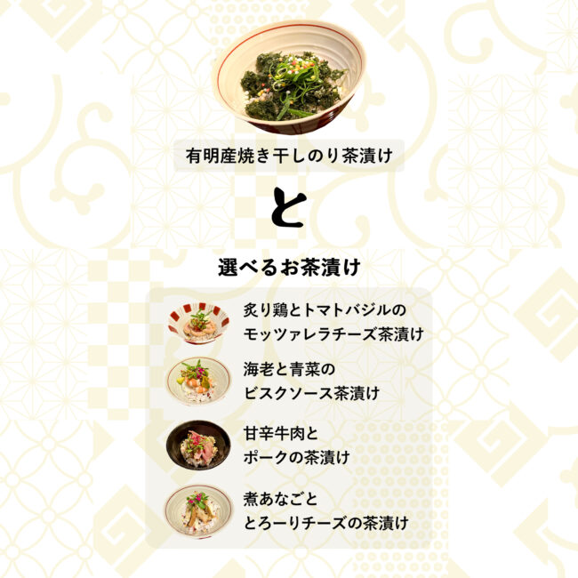 ほうじ茶ミニ出汁茶漬け